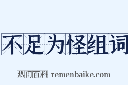 不足为怪组词是什么意思的图片